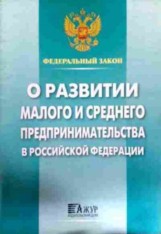 Книга ФЗ О развитии малого и среднего предпринимательства в РФ, 11-12011, Баград.рф